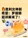 🔥胜利女神新希望：罗珊娜超详解来了！✨