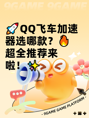 🚀QQ飞车加速器选哪款？🔥超全推荐来啦！✨截图1