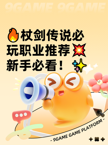 🔥杖剑传说必玩职业推荐💥新手必看！✨截图1
