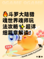 🔥斗罗大陆猎魂世界魂师玩法攻略✨超详细篇章解读！