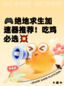 🎮绝地求生加速器推荐！吃鸡必选💥