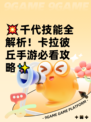 💥千代技能全解析！卡拉彼丘手游必看攻略✨
