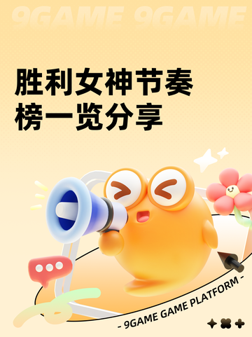 胜利女神节奏榜一览分享截图1