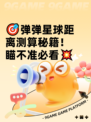 🎯弹弹星球距离测算秘籍！瞄不准必看💥