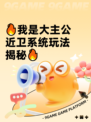 🔥我是大主公近卫系统玩法揭秘🔥