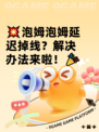 💥泡姆泡姆延迟掉线？解决办法来啦！🎉