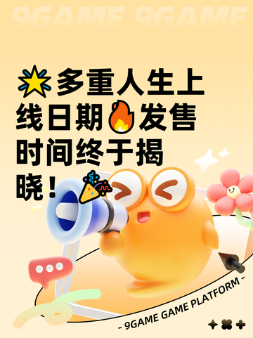 🌟多重人生上线日期🔥发售时间终于揭晓！🎉截图1