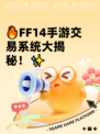🔥FF14手游交易系统大揭秘！✨