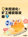💡失控进化：矿工帽获取攻略💎