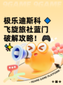 极乐迪斯科 🔹飞旋旅社蓝门破解攻略！🎮✨