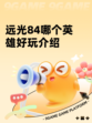 远光84哪个英雄好玩介绍