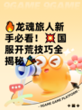🔥龙魂旅人新手必看！💥国服开荒技巧全揭秘🎉