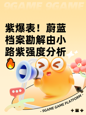 紫爆表！蔚蓝档案勘解由小路紫强度分析🔥截图1