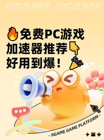 🔥免费PC游戏加速器推荐👇好用到爆！🎉截图1