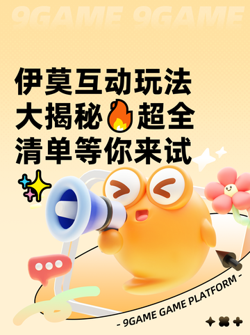 伊莫互动玩法大揭秘🔥超全清单等你来试✨截图1