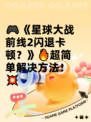 🎮《星球大战前线2闪退卡顿？》🔥超简单解决方法！💥
