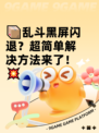 📦乱斗黑屏闪退？超简单解决方法来了！💥