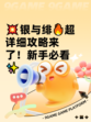 💥银与绯🔥超详细攻略来了！新手必看✨