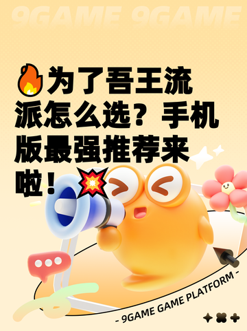 🔥为了吾王流派怎么选？手机版最强推荐来啦！💥截图1