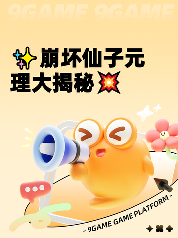 ✨崩坏仙子元理大揭秘💥截图1