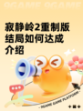 寂静岭2重制版结局如何达成介绍