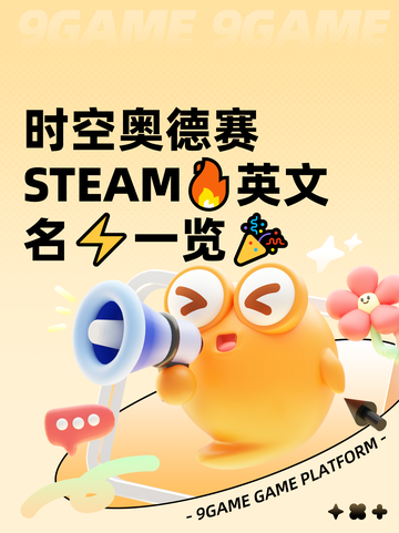 时空奥德赛STEAM🔥英文名⚡一览🎉截图1