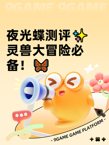 夜光蝶测评✨灵兽大冒险必备！🦋截图1