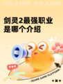 剑灵2最强职业是哪个介绍