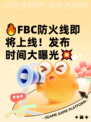 🔥FBC防火线即将上线！发布时间大曝光💥
