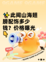 ✨此间山海翅膀配饰多少钱？价格曝光👇
