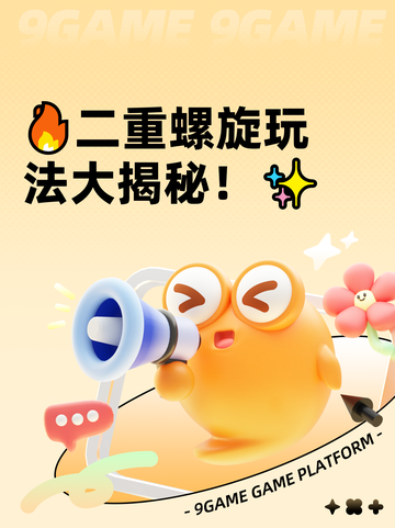 🔥二重螺旋玩法大揭秘！✨截图1