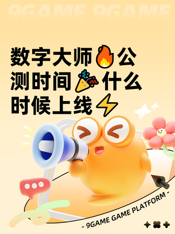 数字大师🔥公测时间🎉什么时候上线⚡截图1