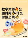 数字大师🔥公测时间🎉什么时候上线⚡