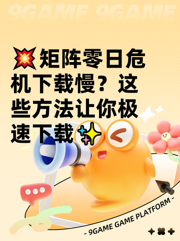 💥矩阵零日危机下载慢？这些方法让你极速下载✨截图1