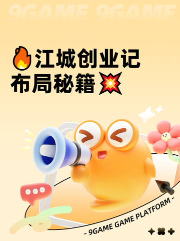 🔥江城创业记布局秘籍💥截图1