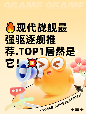 🔥现代战舰最强驱逐舰推荐.TOP1居然是它！💥截图1