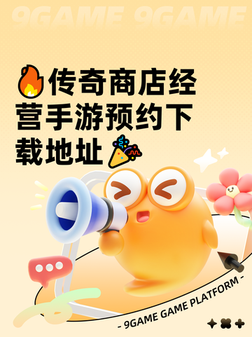 🔥传奇商店经营手游预约下载地址🎉截图1