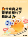 🔥传奇商店经营手游预约下载地址🎉