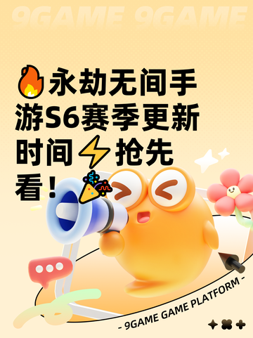 🔥永劫无间手游S6赛季更新时间⚡抢先看！🎉截图1