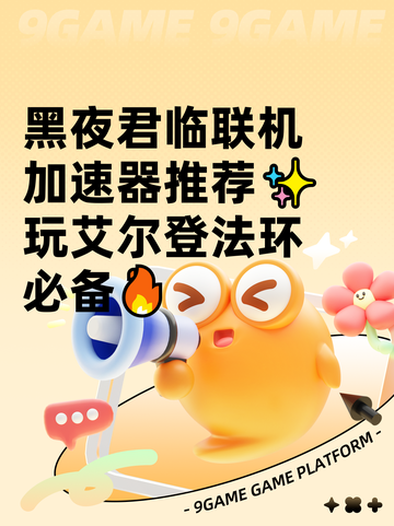 黑夜君临联机加速器推荐✨玩艾尔登法环必备🔥截图1