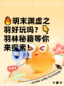 🔥明末渊虚之羽好玩吗？👇羽林秘籍等你来探索！