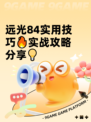 远光84实用技巧🔥实战攻略分享💡
