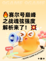 🔥赛尔号巅峰之战魂弦强度解析来了！💥