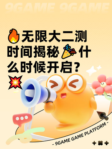 🔥无限大二测时间揭秘🎉什么时候开启？💥截图1