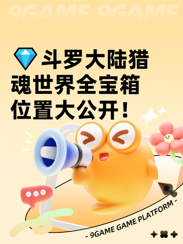 💎斗罗大陆猎魂世界全宝箱位置大公开！截图1