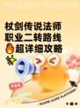 杖剑传说法师职业二转路线🔥超详细攻略✨
