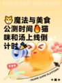 🐱魔法与美食公测时间🔥猫咪和汤上线倒计时🎉
