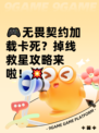 🎮无畏契约加载卡死？掉线救星攻略来啦！💥