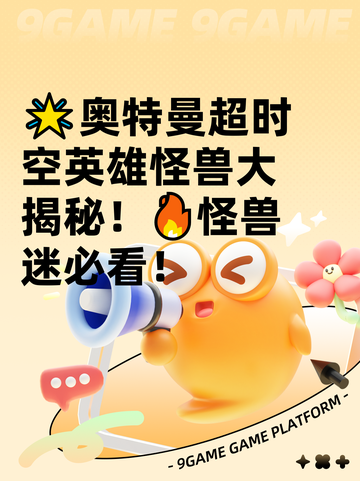 🌟奥特曼超时空英雄怪兽大揭秘！🔥怪兽迷必看！截图1