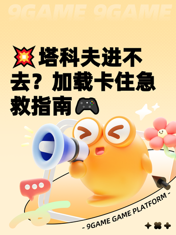 💥塔科夫进不去？加载卡住急救指南🎮截图1